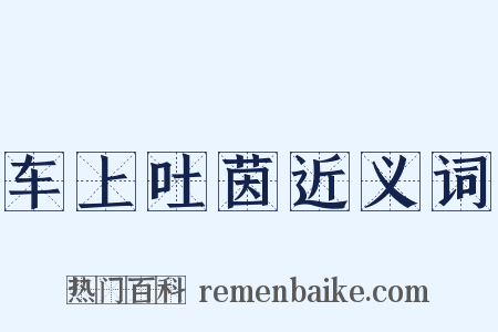 车上吐茵近义词是什么意思的图片